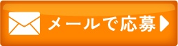 メールのお問い合わせ